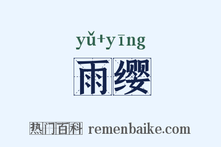 雨缨是什么意思的图片